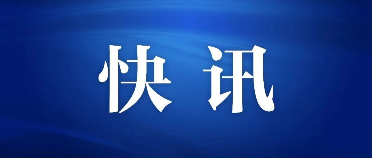中央社会工作部副部长贺志亮接受审查调查 配图