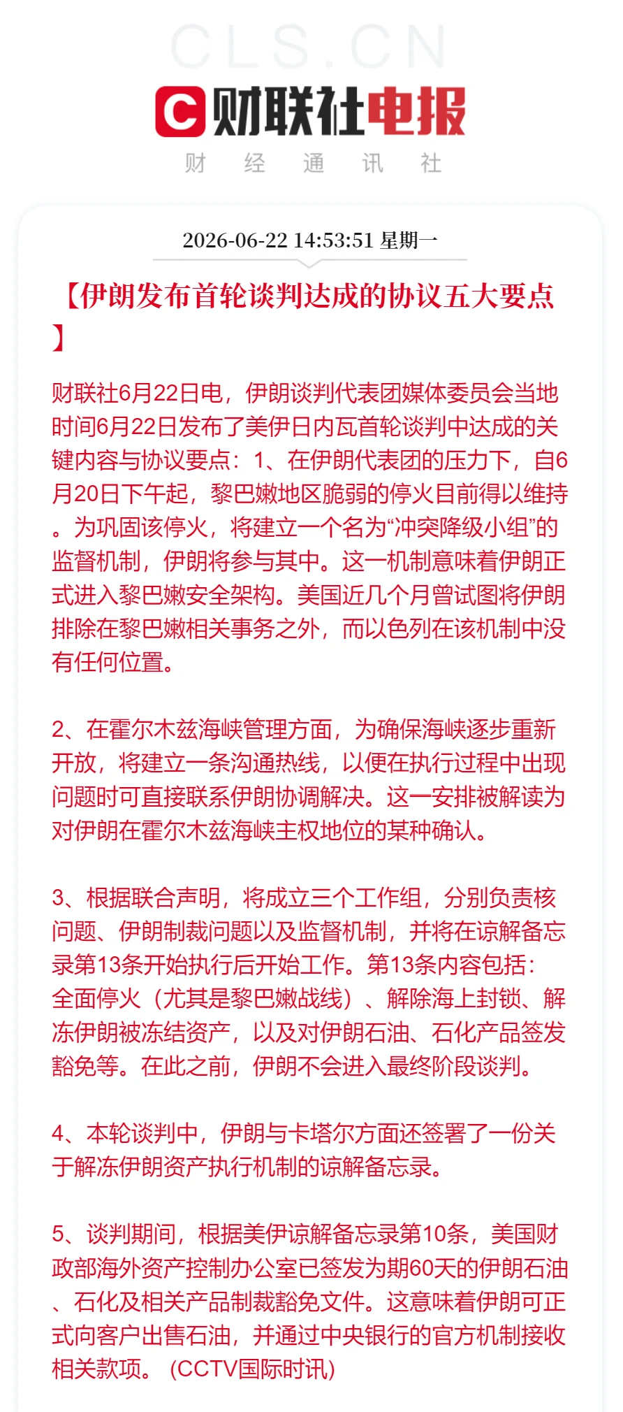 伊朗公布美伊日内瓦首轮谈判五项安排,含停火监督与60天石油制裁豁免 配图