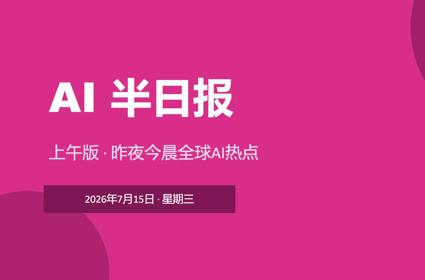 2026年7月中旬国内外AI大模型前沿动态汇总 配图