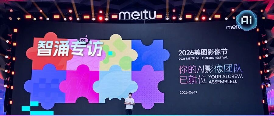 美图披露 AI 产品商业化成绩：AI 收入占比超 76%，明确内部 PMF 验证标准 配图