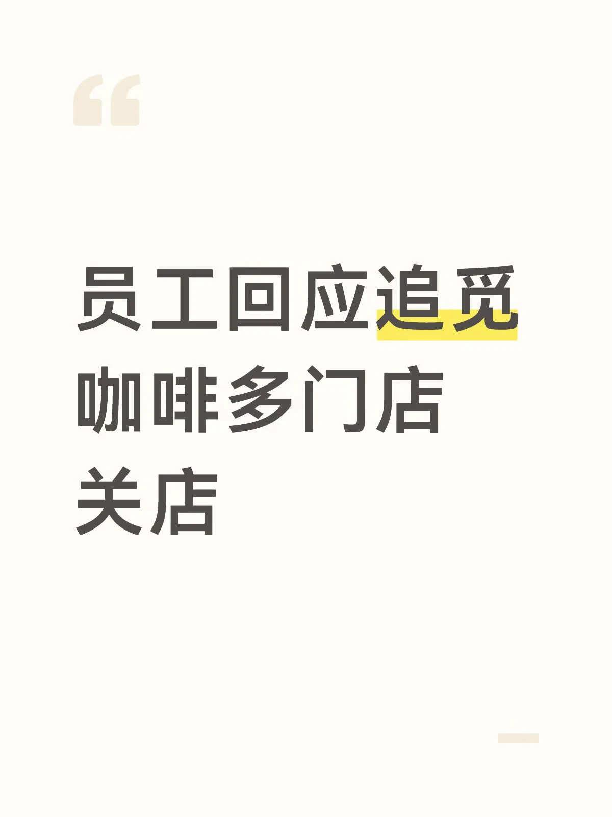 追觅咖啡上海多家门店暂停营业,员工称或与内部调整有关 配图