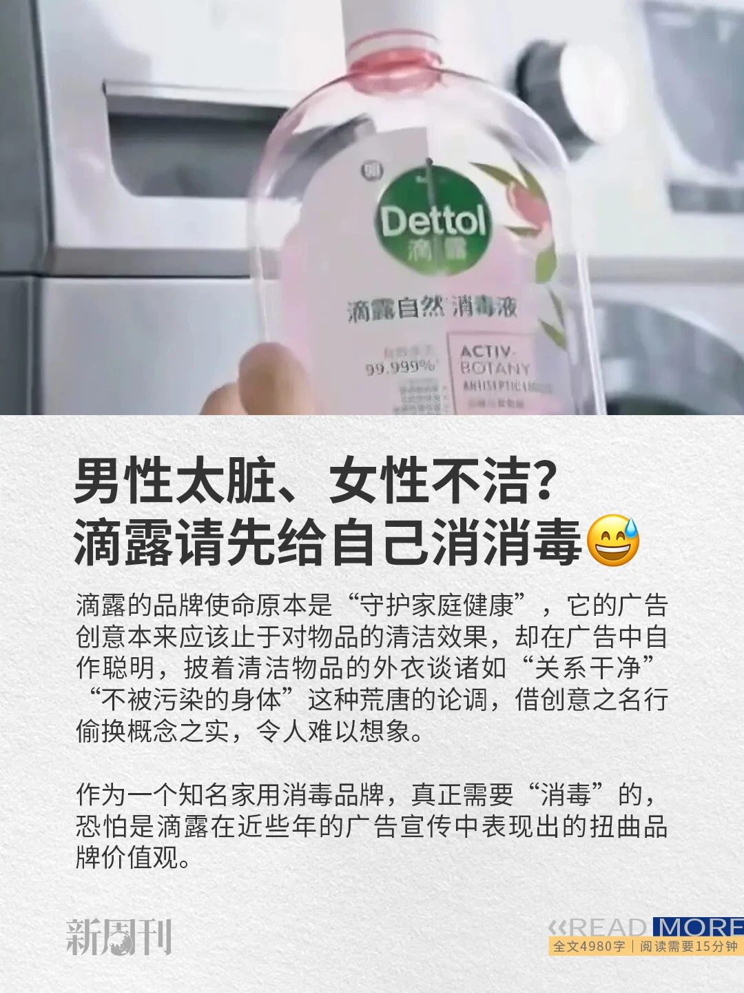 滴露衣物消毒液广告因贬损女性与性别双标台词引发争议 配图