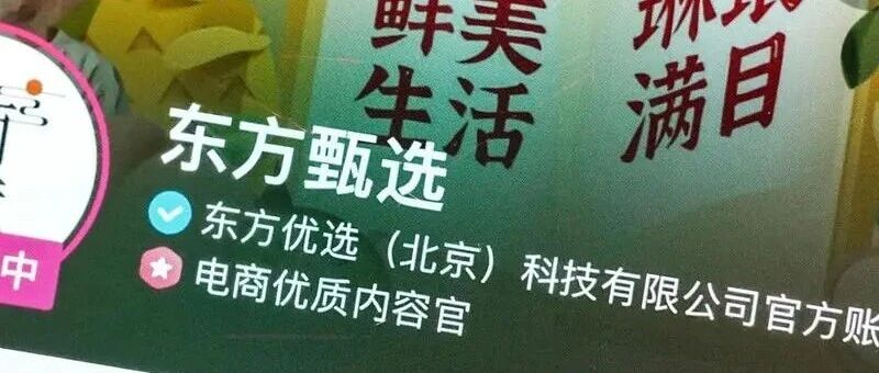 东方甄选就“薅羊毛式”黑灰产诈骗报案，警方已抓获嫌疑人 配图