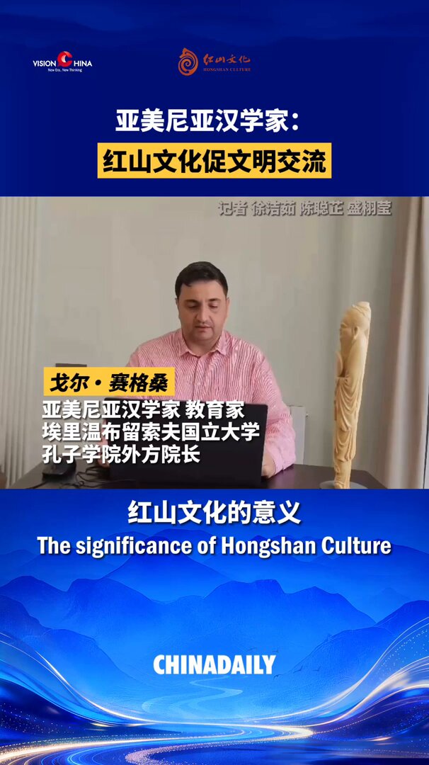 亚美尼亚汉学家在红山文化大会分享文明互鉴观点 配图