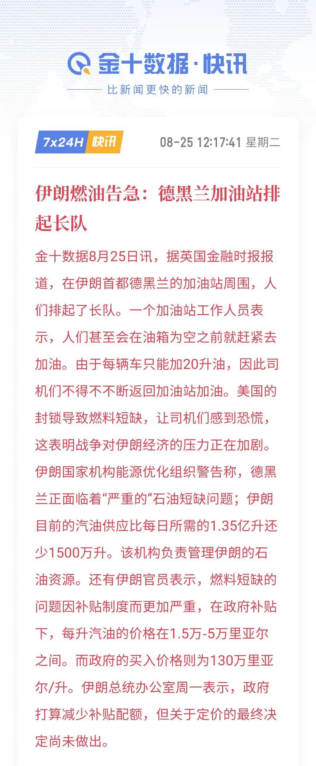 德黑兰加油站排长队,每辆车限加20升 配图
