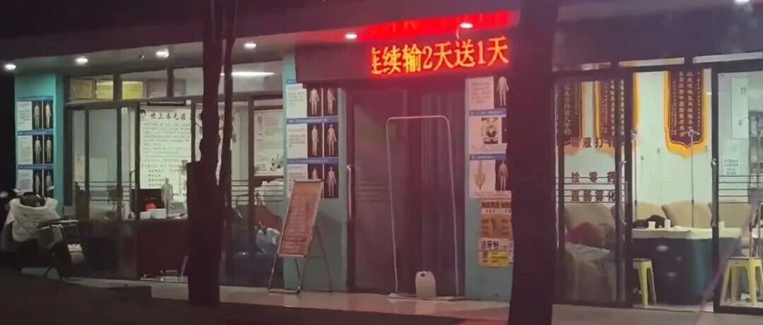 昭通一诊所曾宣传“输液连输2天送1天”，称数月前已整改 配图