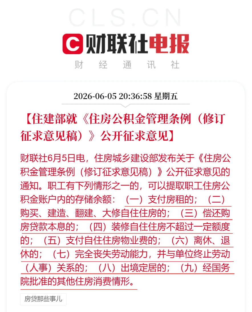住建部就公积金条例修订征求意见，拟明确9类情形可提取余额 配图