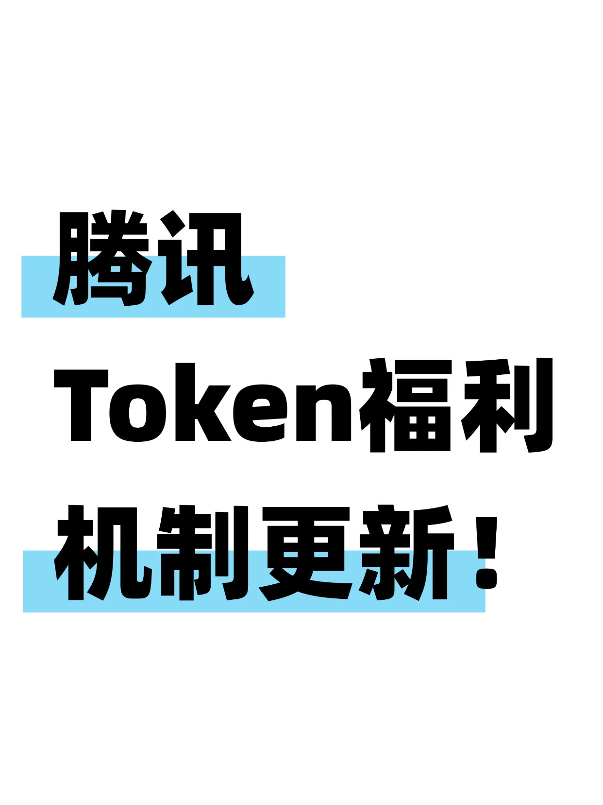 腾讯落地AI Token动态分配机制,员工额度按需差异化发放 配图