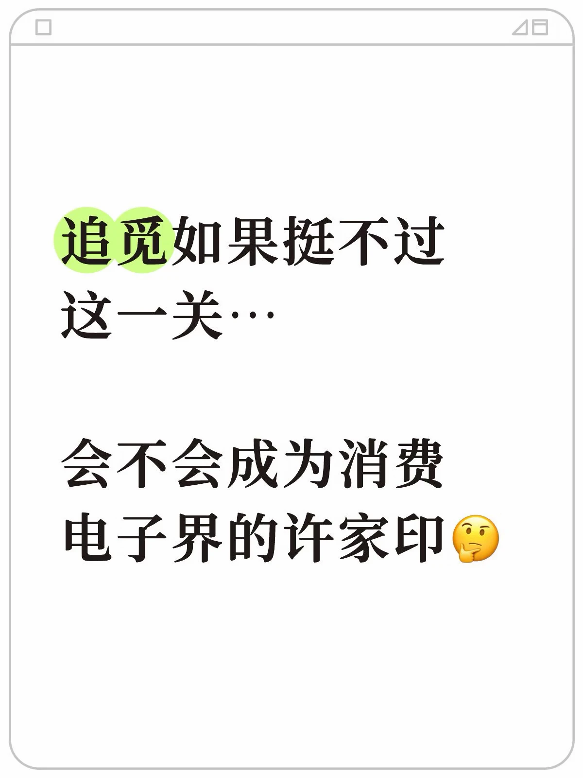 追觅科技确认调整部分探索业务，但未直接回应手机与造车停摆质疑 配图