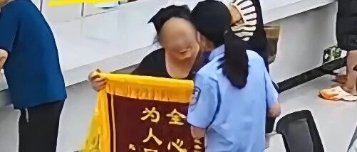 00后女警帮市民找回30年前证明获赠锦旗 配图