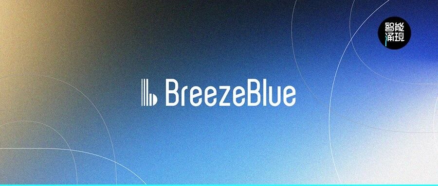 前MiniMax技术合伙人杨斌创立BreezeBlue，获600万美元种子轮融资 配图
