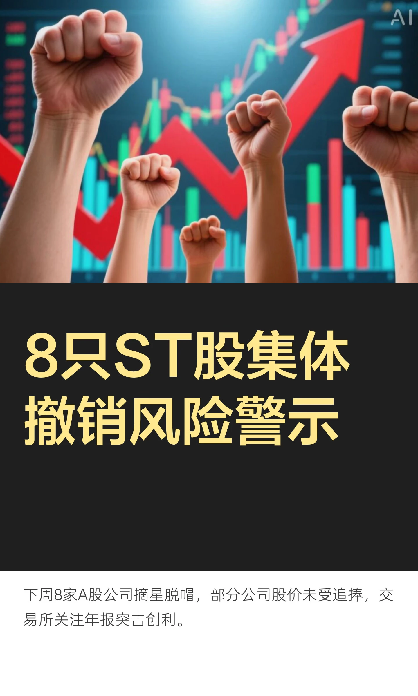 A股下周迎来8只ST股“摘星脱帽” 配图