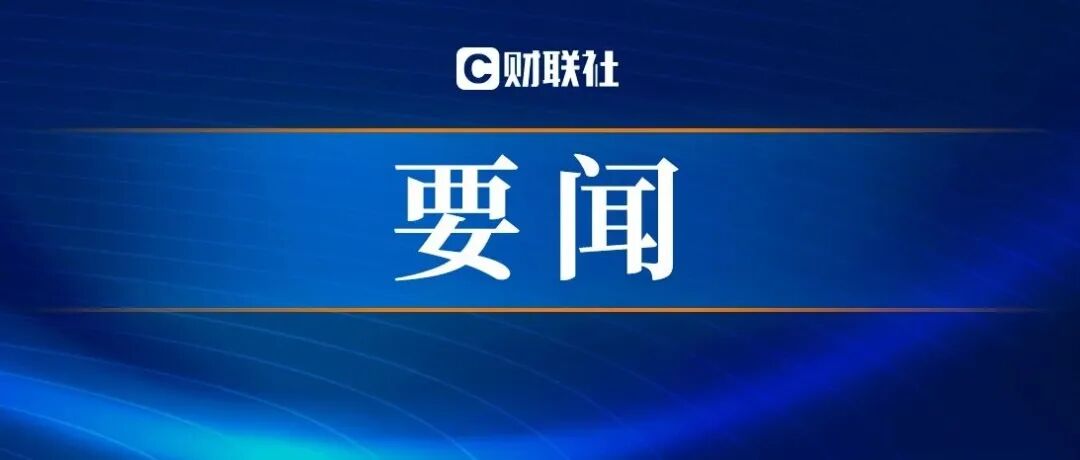 国常会部署未来产业与新型工业化工作，并审议就业优先“十五五”规划 配图