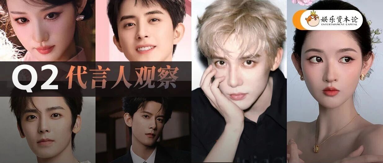 二季度明星代言报价下滑，轻流量艺人凭质价比受市场青睐 配图
