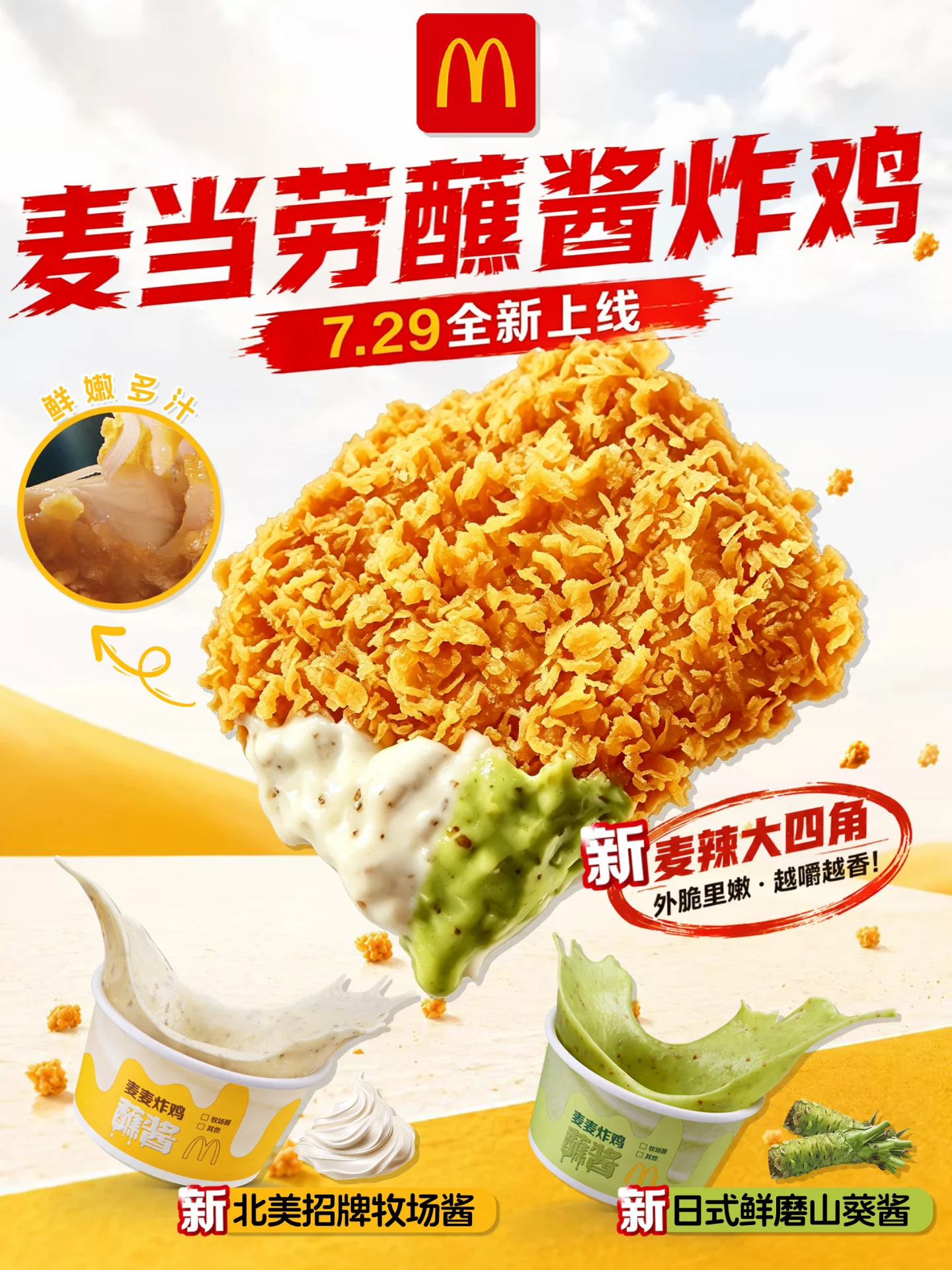 麦当劳7月29日将推出蘸酱炸鸡新品及畅吃活动 配图