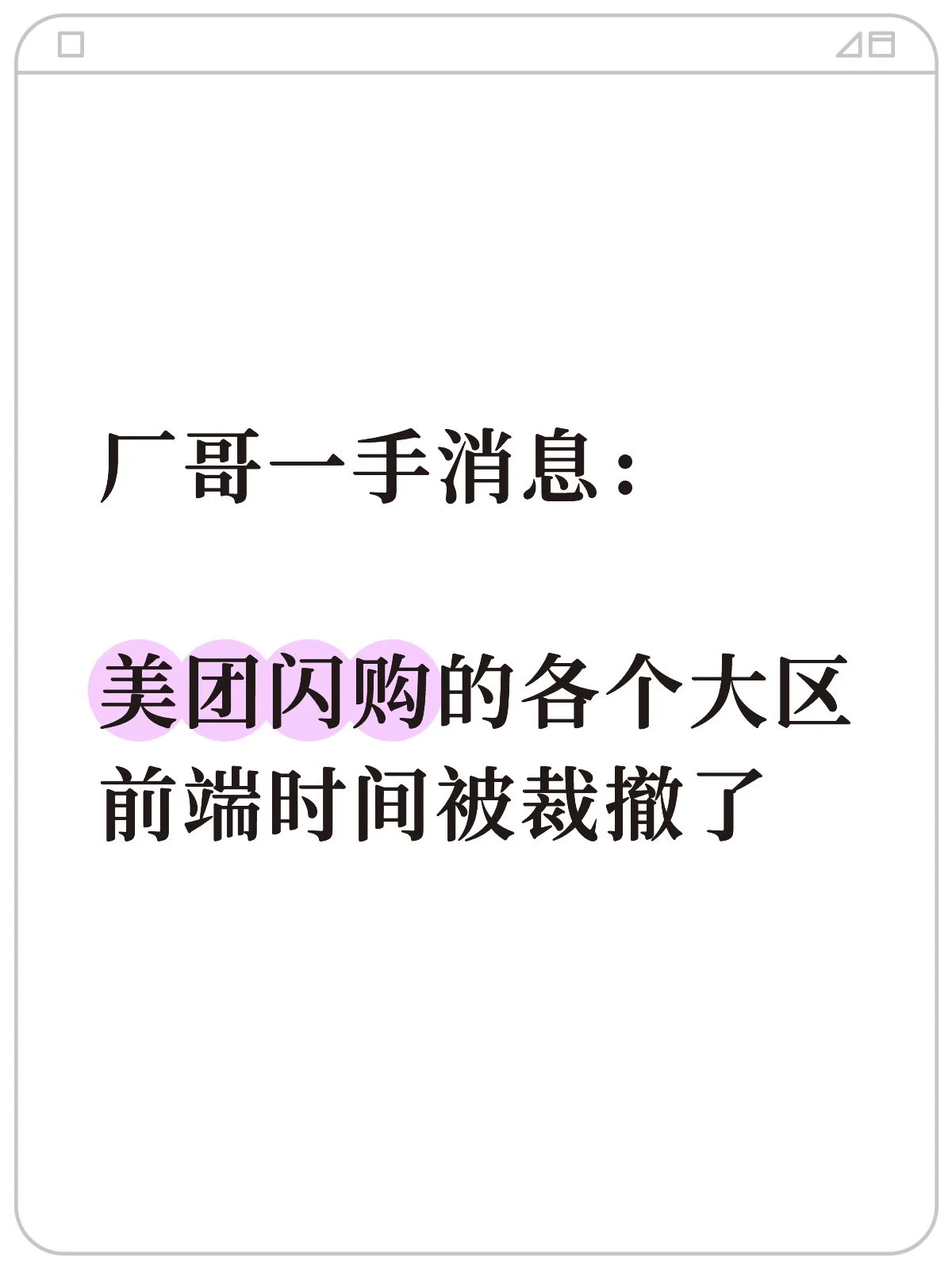 传美团闪购裁撤各大区,交回总部统一管理 配图