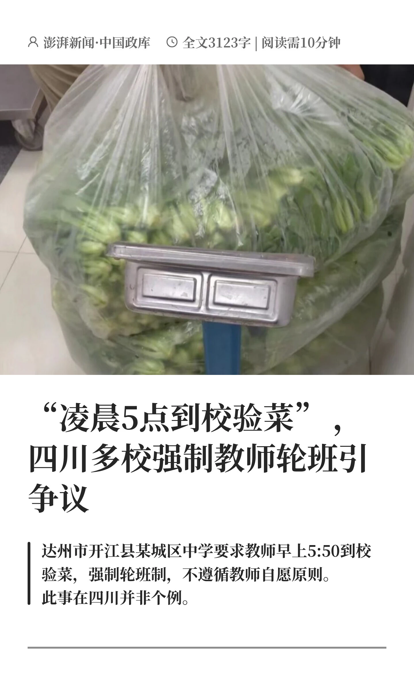 四川多地学校被曝安排教师凌晨到校验菜引发质疑 配图