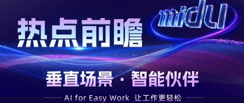 蜜度科技预告将在 WAIC 2026 展示新一代垂直场景智能体矩阵 配图
