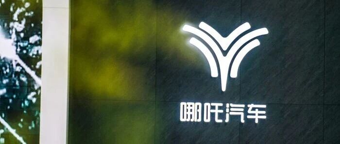 哪吒汽车南宁工厂设备一拍流拍,降价超20%进入二拍 配图