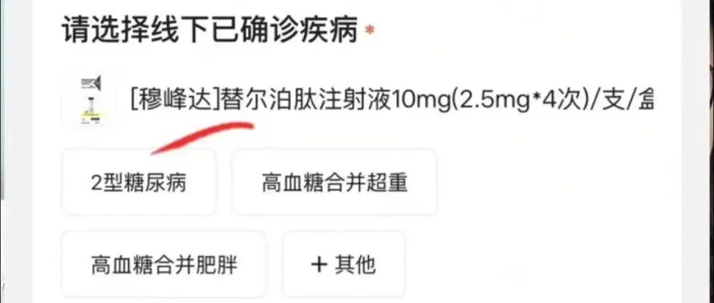 多家平台被曝仍可违规网售“减肥针”，虚报病症即可快速开方购买 配图