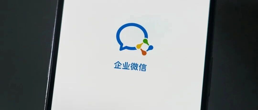 企业微信修改拉群规则：退群率高企业拉人需确认 配图