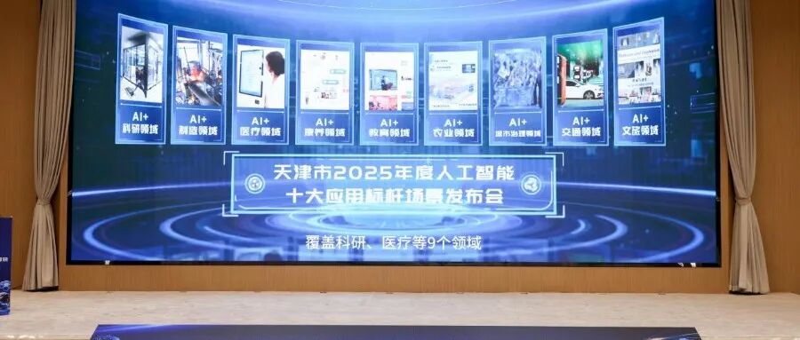 天津发布2025年度人工智能十大应用标杆场景，总投资额超6亿元 配图