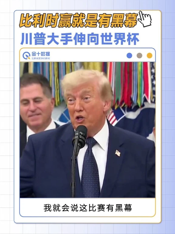 特朗普称比利时获胜即存在黑幕 配图