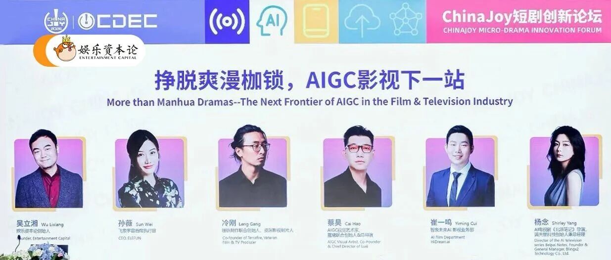 ChinaJoy AIGC影视论坛：AI影视从爽漫向精品中长剧转型 配图