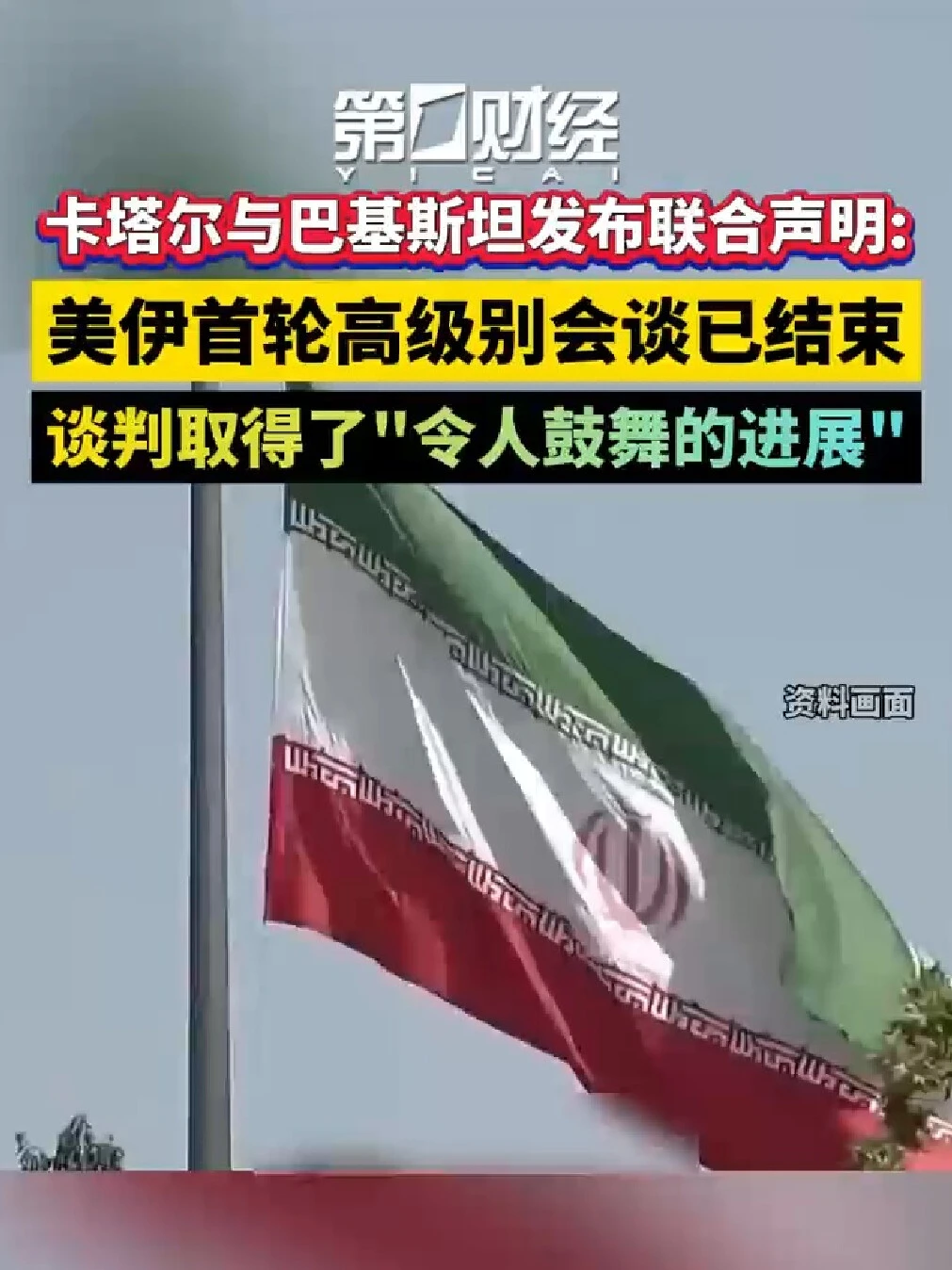 卡塔尔与巴基斯坦发布联合声明 配图