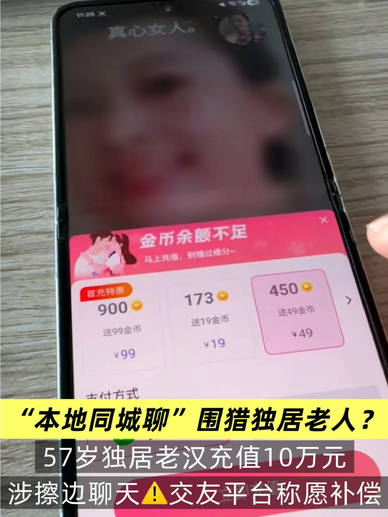 “本地同城聊”被指诱导乡村独居老人高额充值，记者实测发现付费擦边聊天问题 配图