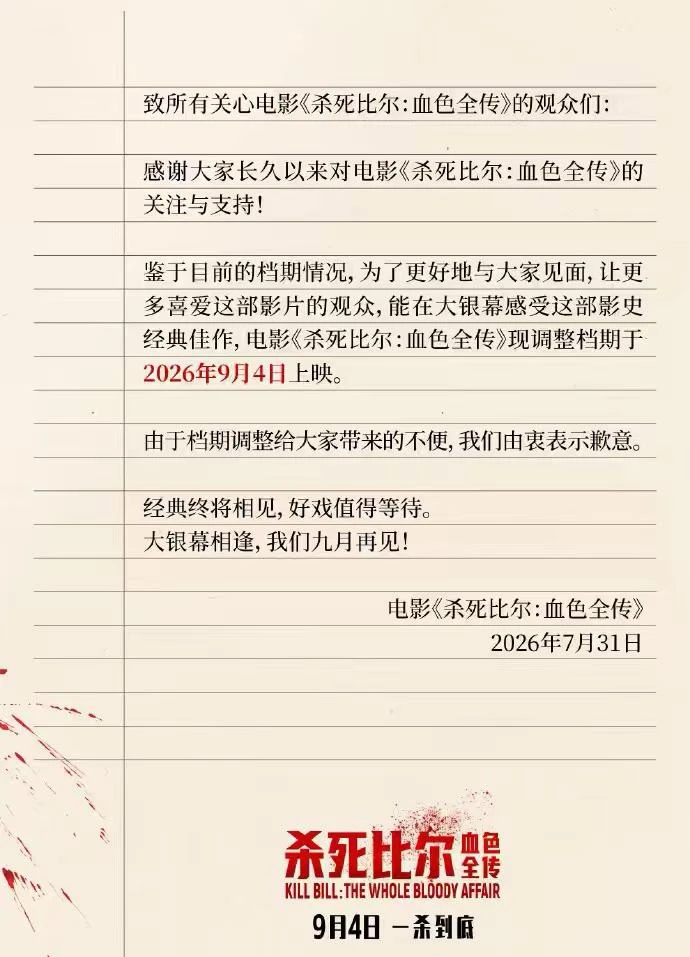 《杀死比尔：血色全传》内地调档至9月4日 配图