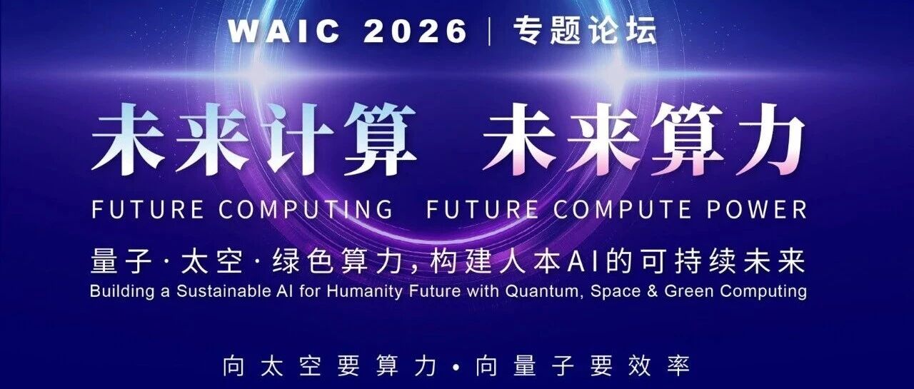 WAIC 2026预告量子与太空算力专题论坛 配图