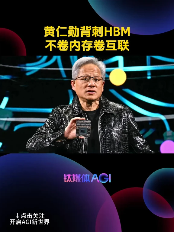 英伟达被指削减鲁宾超大版内存，转押光互联 配图