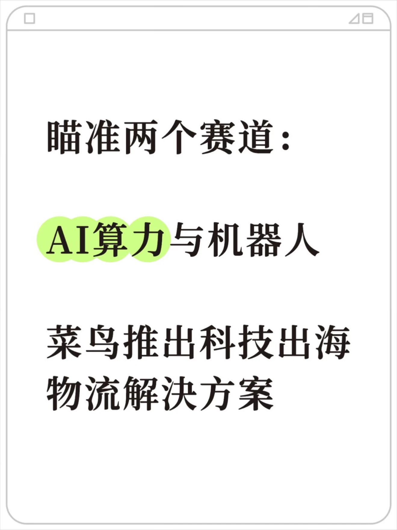 菜鸟推出AI算力与机器人专属出海物流方案 配图