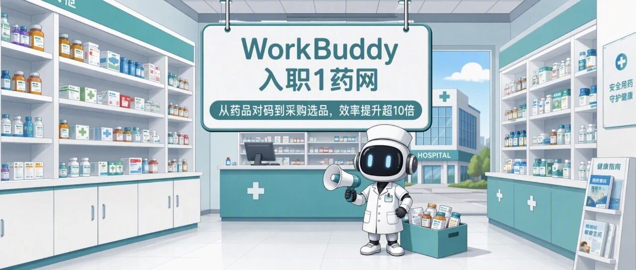 腾讯WorkBuddy在1药网六大业务场景落地 配图