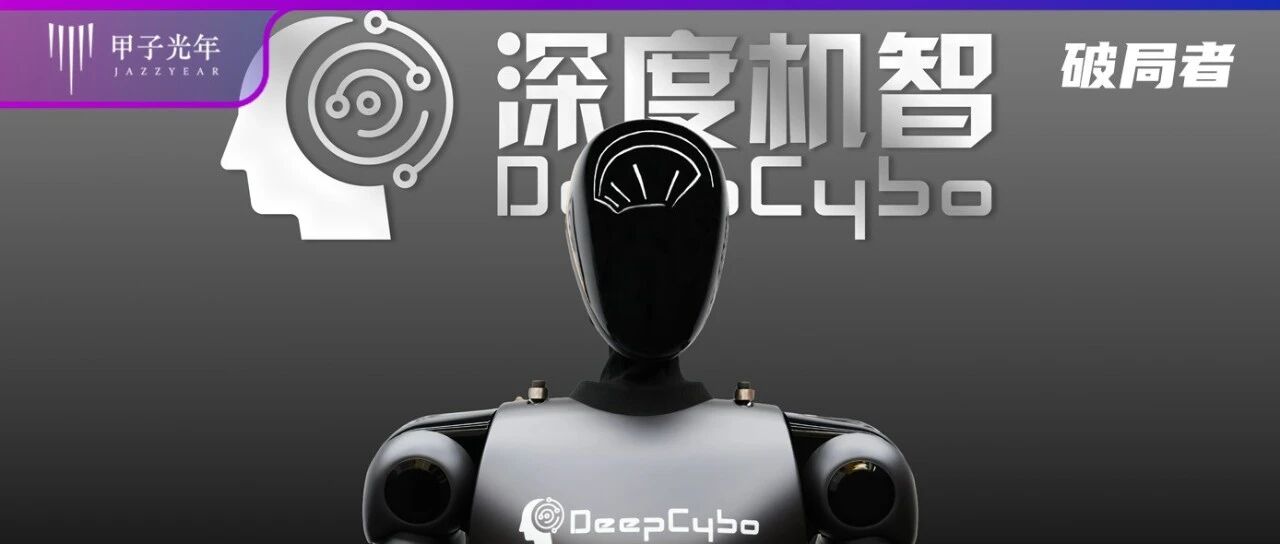 深度机智完成新一轮数亿元融资，押注全栈自主的物理AI基座模型 配图