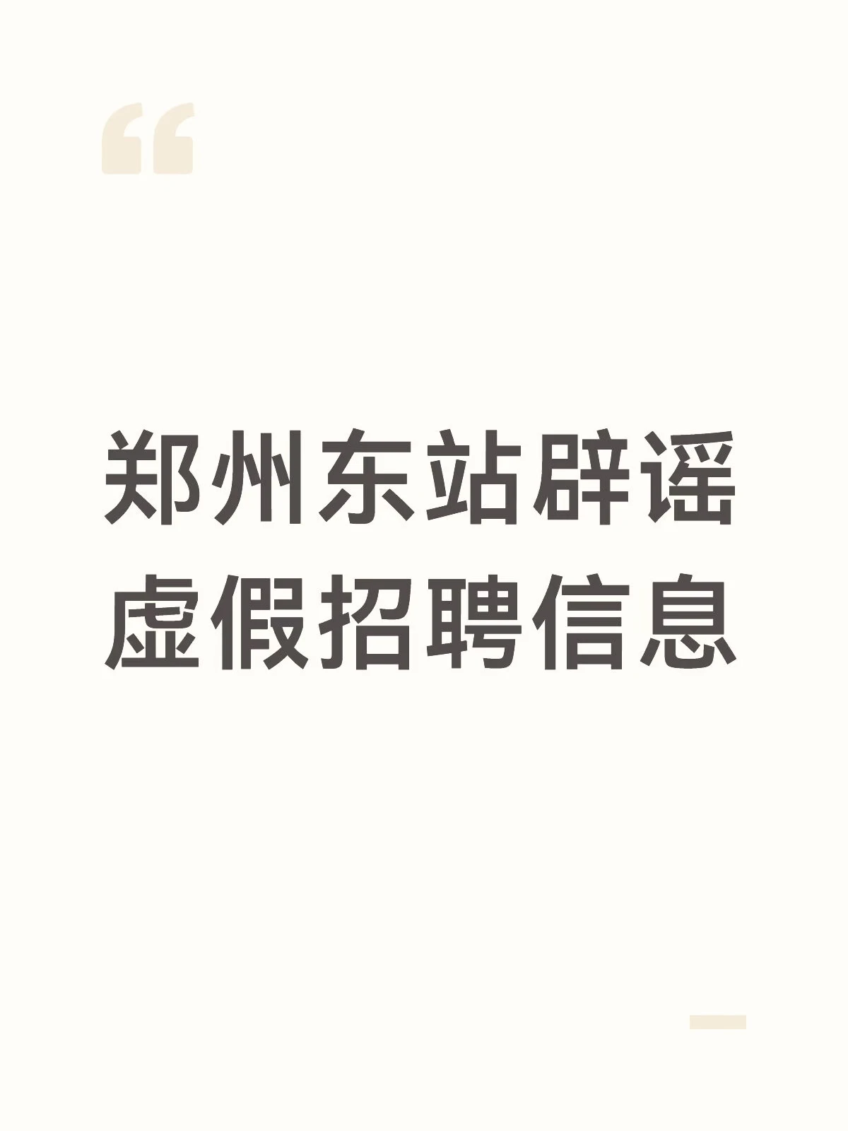 郑州东站辟谣虚假招聘信息 配图