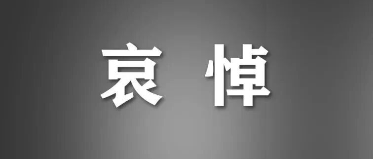 中共中央等发布讣告：国务院原总理朱镕基逝世，享年98岁 配图