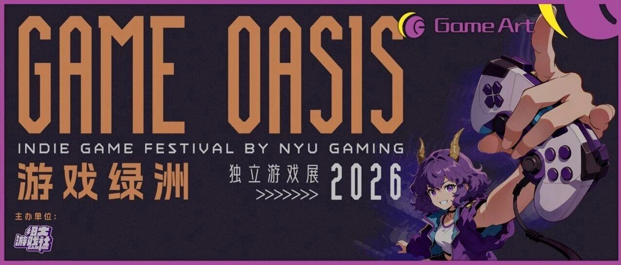 上海“游戏绿洲”独立游戏展展示学生创作与AI探索 配图