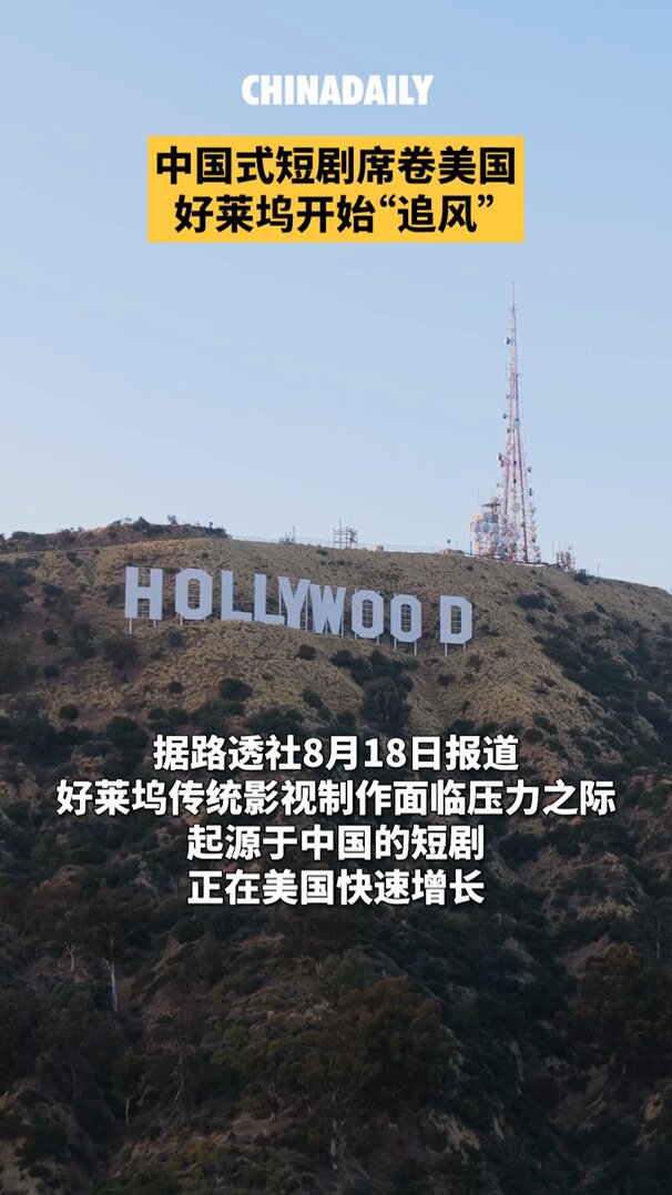 中国微短剧预计今年在美国创收15亿美元 配图