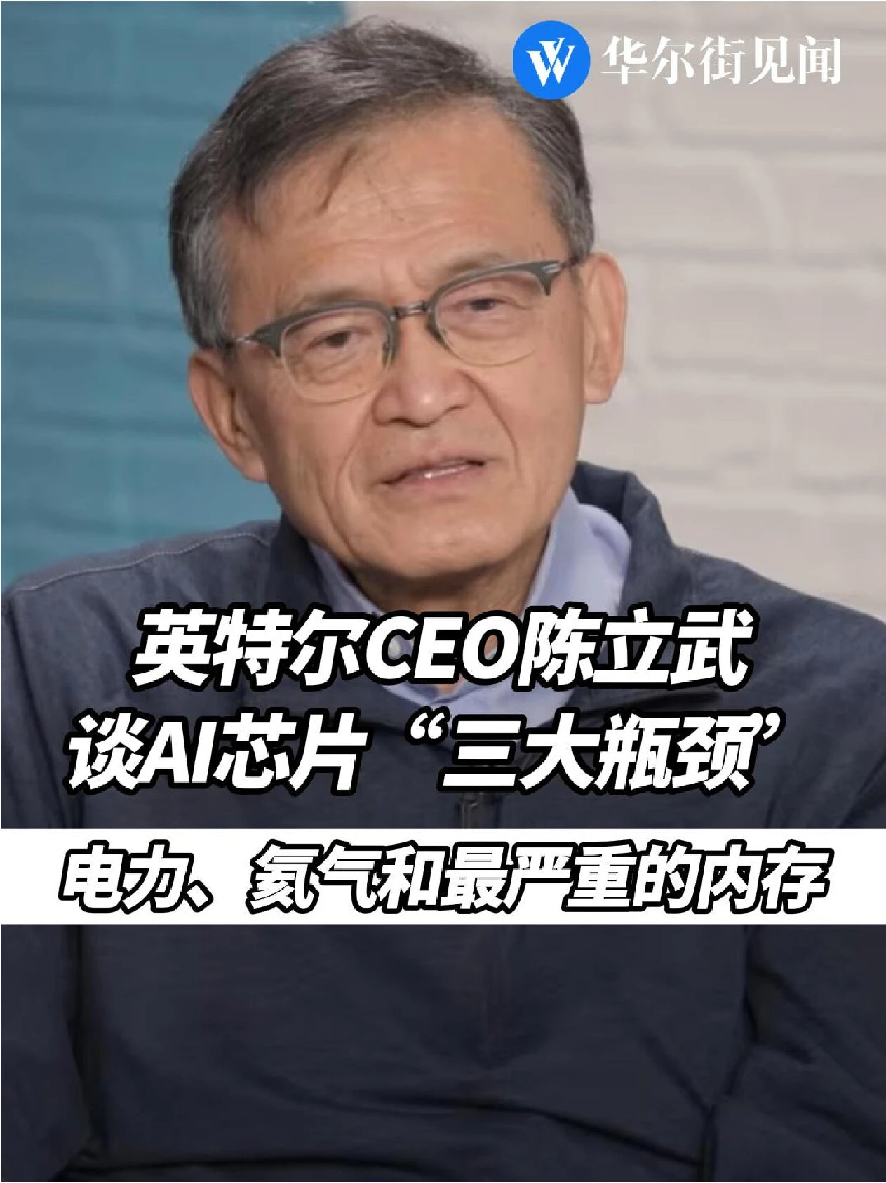 英特尔 CEO 陈立武称 AI 芯片发展受电力、氦气和内存约束 配图