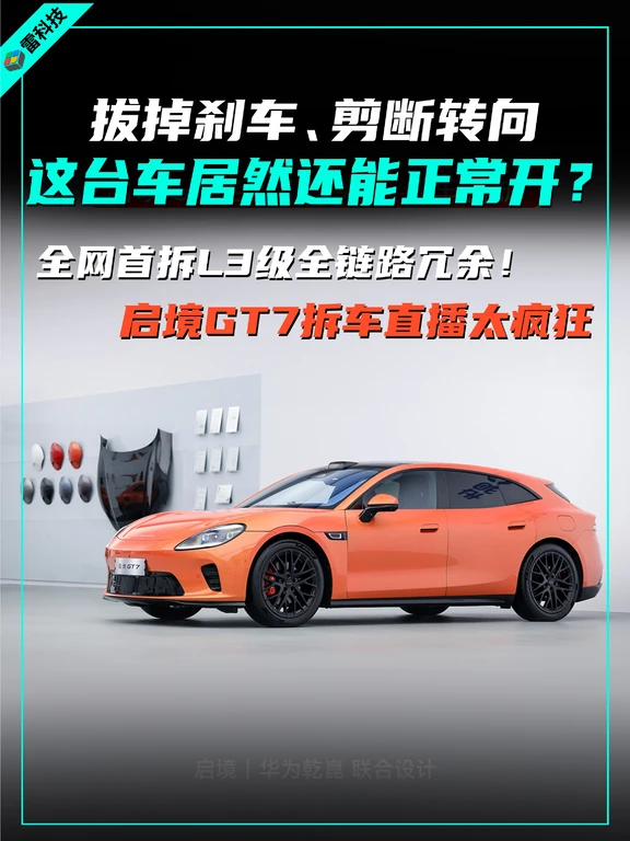 启境GT7直播拆车展示L3全链路冗余 配图