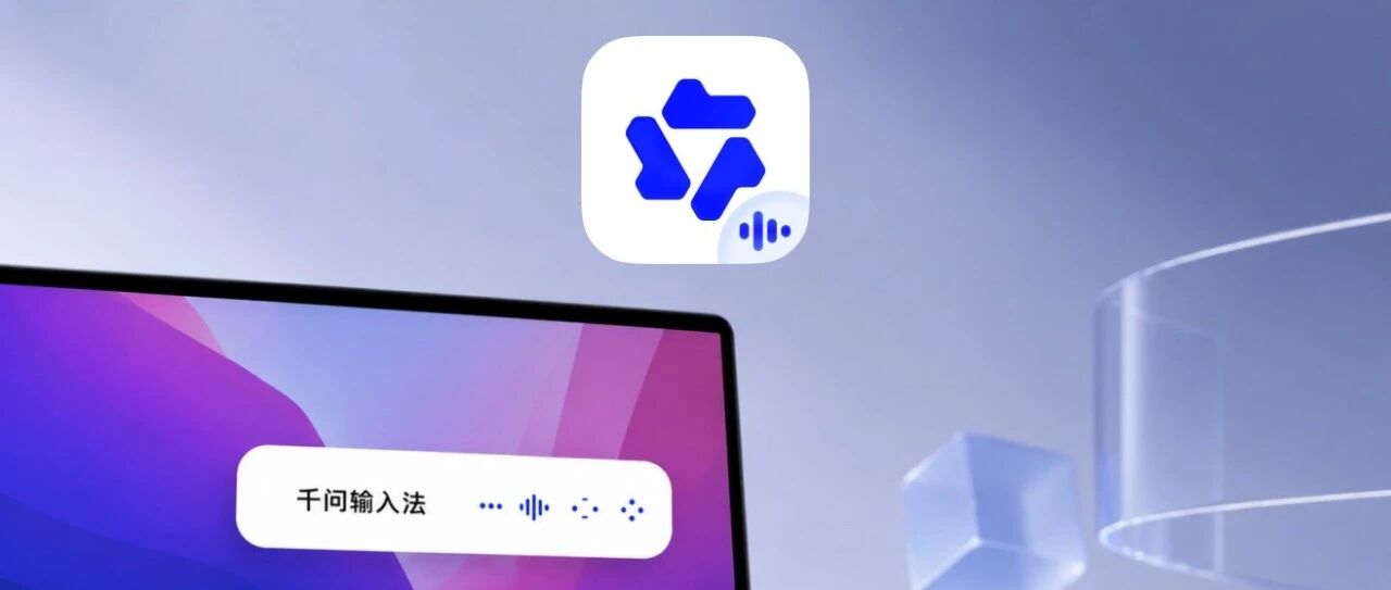 阿里千问输入法Mac版上线：主打AI语音润色与全局调用 配图