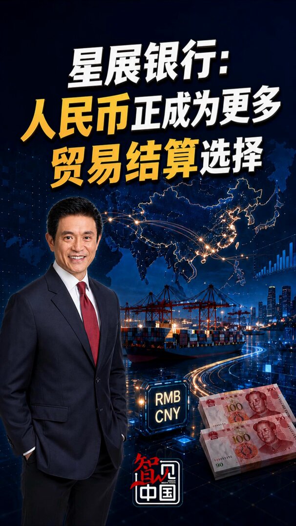 星展银行观察到人民币国际使用稳步增长 配图