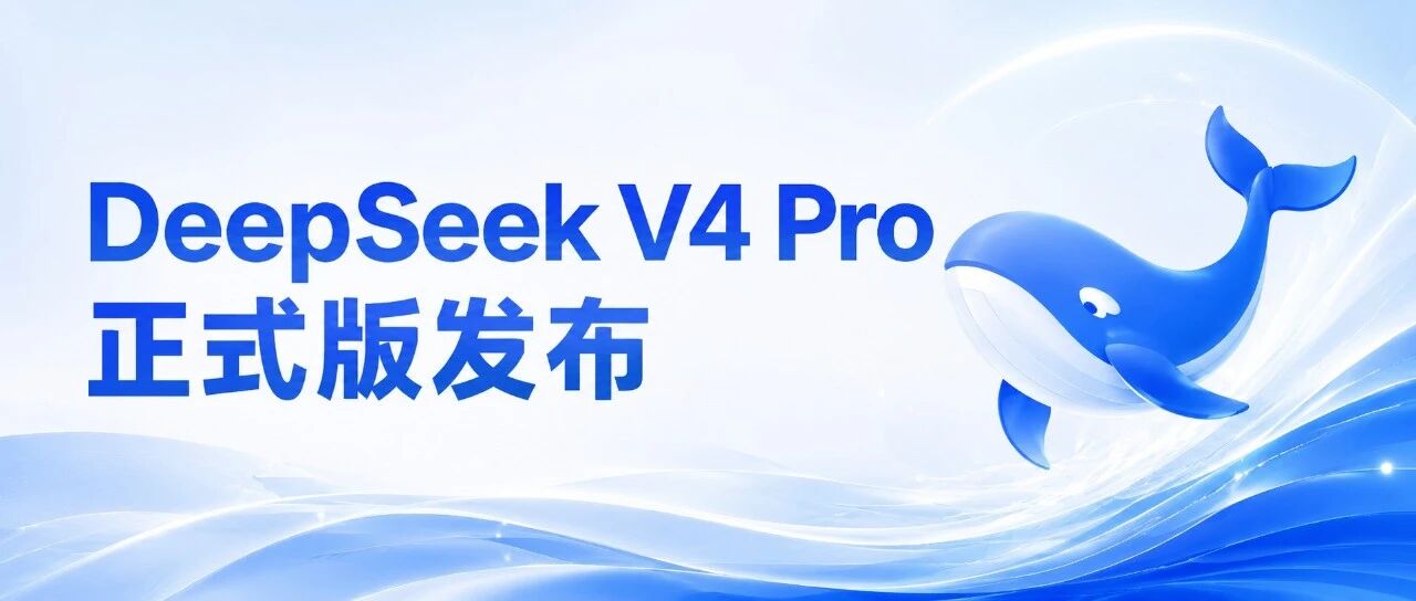 DeepSeek-V4-Pro 模型 API 已提前开放访问 配图