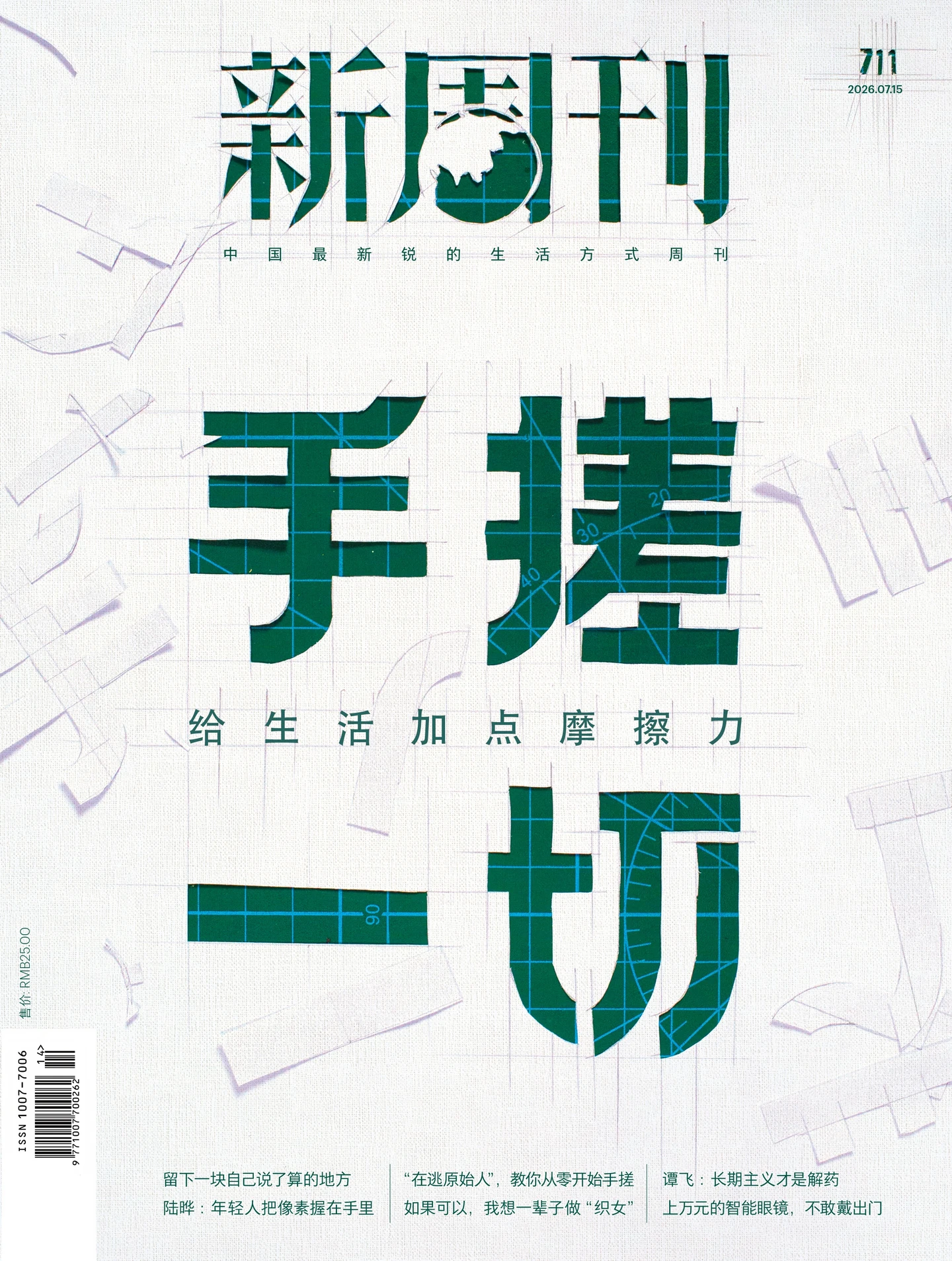 《新周刊》第711期发布：聚焦“手搓一切”的社会心理 配图