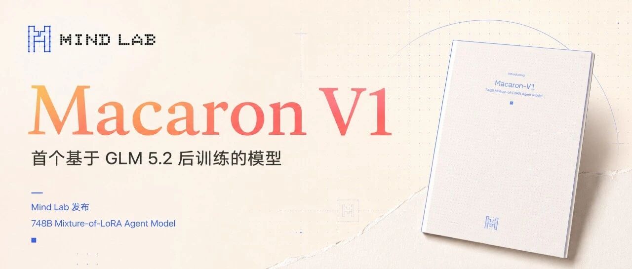 MindLab发布Macaron V1模型，首创MoL架构提升GLM 5.2性能 配图