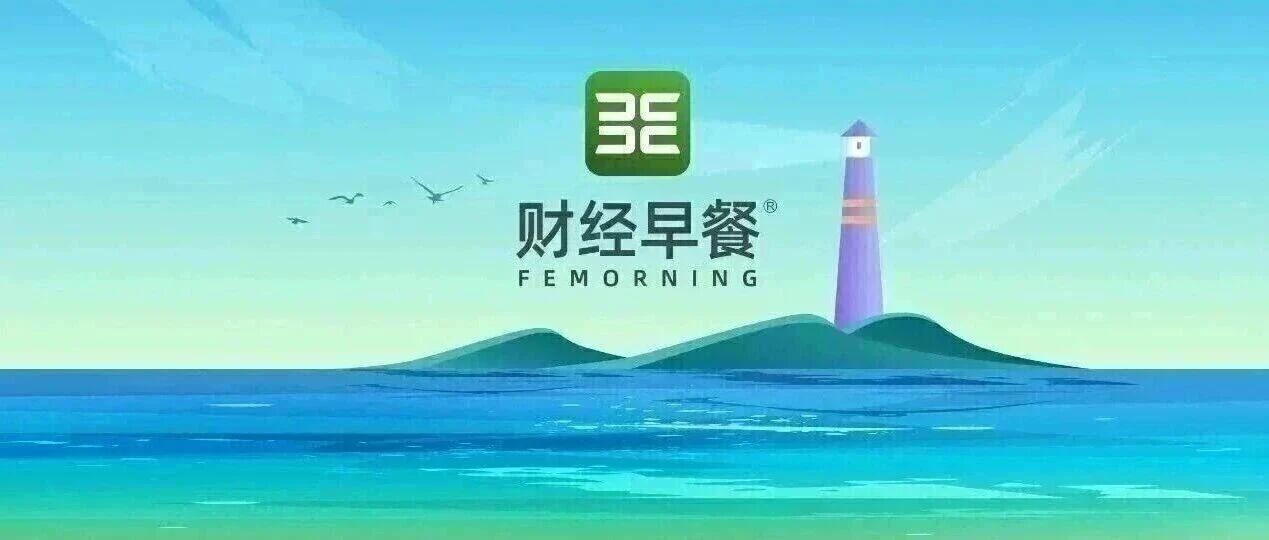 8月2日财经早餐:工行重启5年期大额存单,亚马逊完成投资OpenAI 配图