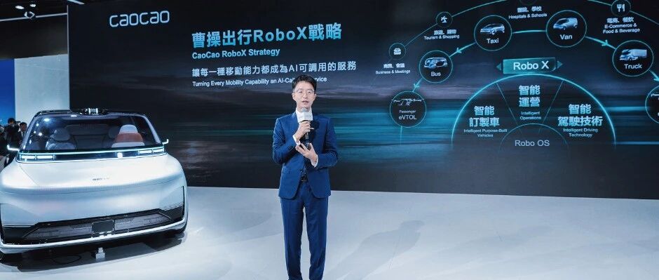 曹操出行发布RoboX战略：2030年前拟部署20万辆自动驾驶运力 配图