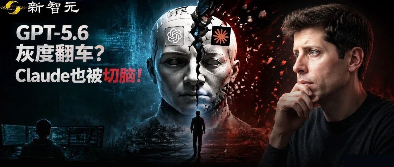 AI社区曝GPT-5.6与Claude 4.8疑似“降智”与算力缩水 配图
